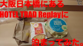 【大阪観光】大阪日本橋にあるHOTEL TRAD Replayに泊まってみた。Osaka Japan