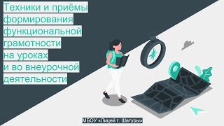 Техники и приёмы формирования функциональной грамотности на уроках и во внеурочной деятельности