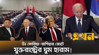 ট্রাম্পের প্রত্যাবর্তনে বদলাতে শুরু করেছে বিশ্ব রাজনীতি | APEC Summit 2024 | Peru | Ekhon TV