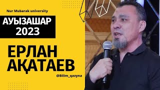 АУЫЗАШАРДАҒЫ УАҒЫЗДАН ҮЗІНДІ | ҰСТАЗ ЕРЛАН АҚАТАЕВ ✅ | ЖАҢА УАҒЫЗ 2023