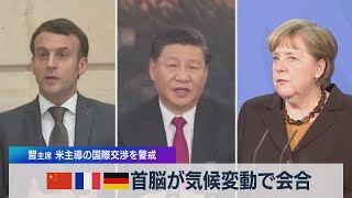 中 仏 独 首脳が気候変動で会合 習主席 米主導の国際交渉を警戒（2021年4月15日）