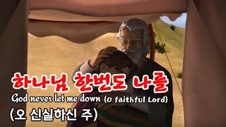 하나님 한번도 나를 실망시킨적 없으시고 (오 신실하신 주) - God never let me down. (O faithful Lord) [연속듣기]