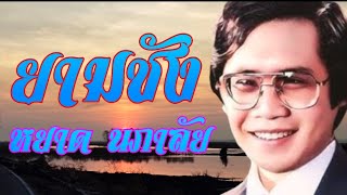 เพลงอมตะเงินล้านหยาดนภาลัย ยามชัง