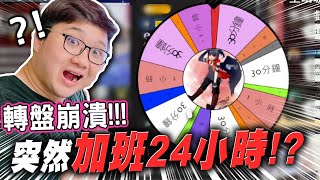 出大事！觀眾斗內轉盤直接轉24小時！？｜羽哥精華：加班篇【黑羽陪玩】