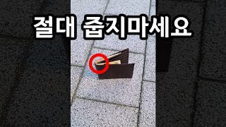 지금 이런지갑 주우면 절대 안되는 이유