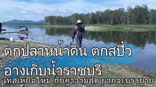 EP.11 #NJFishing : ตกปลาอ่างเก็บน้ำราชบุรี🐟 กับการเทสเหยื่อสูตรใหม่ กับความสุดยากที่จะบรรยาย 🤔 HD