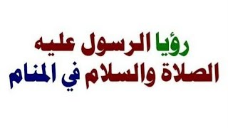 الناس اللي شافت النبي في المنام ❤️قُصوا لنا رؤياكم ..🥺