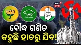 Election News: ବୌଦ୍ଧ ଗଣିତ କହୁଛି ହାତରୁ ଯିବ !  । Boudh। Election2024। BJD।BJP ।Congress ।Odia News