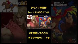 【スマブラSP】レート2100ケンがVIP連勝してみた結果#shorts