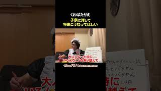 子育ての正解は？子供にどんな大人になってほしい？バタやんが思う子どもの将来 #子育てのモヤモヤ #子供の人生 #くわばたりえ #切り抜き #宴会44 #shorts