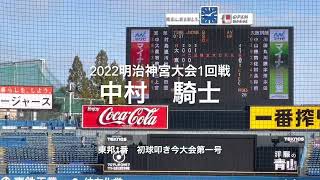 今大会第1号は東邦1番中村騎士のレフトスタンドへの豪快な一撃【2022明治神宮大会1回戦　大阪桐蔭vs 東邦】#2022明治神宮大会#1回戦#大阪桐蔭#桐蔭#中村騎士#明治神宮球場#大会第1号