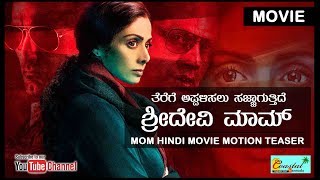MOM  Motion Teaser | Trailer | Hindi | Sridevi | Nawazuddin Siddiqui | Akshaye Khanna | 7 July 2017