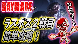 【デイメア: ネタバレ注意】ハンドガンでオッケー！ラスボス戦２戦目簡単攻略法！【Daymare 1998 (製品版)】