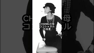 ココシャネルの名言 #ポジティブ #名言 #感動 #CHANEL#ビジネス