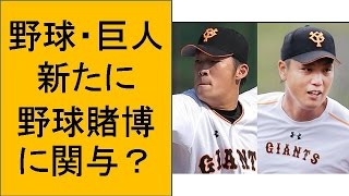 野球・巨人　笠原、松本竜も野球賭博に関与？　バカラや麻雀でも賭け