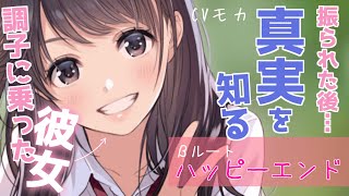 【微ヤンデレASMR】親友に彼氏を奪われ振られた彼女は真実を知る※βルート/ハッピーエンド【男性向けシチュエーションボイス】