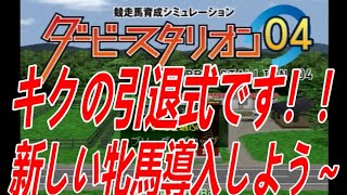 ダービースタリオン０４　リベンジ牧場　第二章 まったりいきましょう（笑）　無事に引退ありがとうキク～　みんなに感謝～