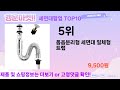 요즘 많이 팔린 세면대팝업 추천 top10