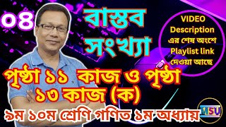 নবম-দশম শ্রেণির গণিত । বাস্তব সংখ্যা । দশমিক ভগ্নাংশের বিস্তারিত ব্যাখ্যা । পৃষ্ঠা ১১ ও ১৩ । @msu24