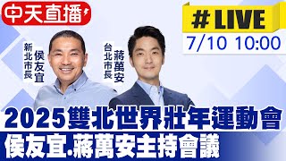 【中天直播#LIVE】2025雙北世界壯年運動會 侯友宜.蔣萬安主持會議 20230710 @正常發揮PimwTalk