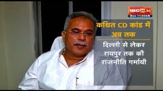 Raipur Sex CD Case: कथित CD कांड मामले में अब तक क्या-क्या हुआ | जानिए