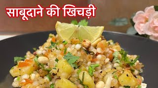 साबूदाने की खिचड़ी रेसिपी | Sabudana khichadi recipe | Falhari recipe | व्रत के लिए रेसिपी | Sago