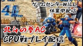 20210521　北斗の拳AC　休業中プレイ配信　ゲームセンターWILL