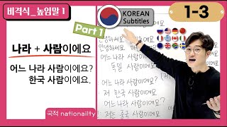 [1-3] Let's Ask for Nationalities in Korean① 어느 나라 사람이에요?