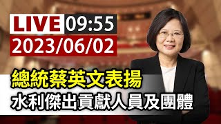 【完整公開】LIVE 總統蔡英文表揚全國水利傑出貢獻人員及團體