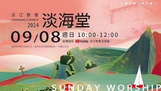 240908主日｜邱清泰  會長：專一與堅持/民數記14:24、提摩太前書4:15