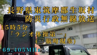 長野県東筑摩郡生坂村 防災行政無線放送15時5分  『ラジオ体操第一』(三瓶町現象)《受信》