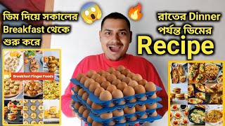 Egg Recipe | ডিম দিয়ে সকালের Breakfast থেকে শুরু করে রাতের Dinner পর্যন্ত ডিমের Recipe | Food Vlog