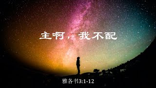 主日证道｜主啊，我不配 IMS Church Sunday Sermon 20211010