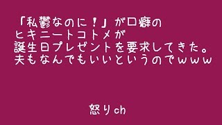 【DQN返し】「私鬱なのに！」が口癖のヒキニートコトメが誕生日プレゼントを要求してきた。夫もなんでもいいというのでｗｗｗ