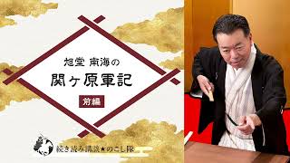 「講談・関ヶ原軍記(前編)　其の十二」 講談：旭堂南海