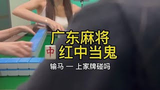 广东麻将 : 哈咯哇家人们哈哈哈哈#广东麻将 #红中麻将