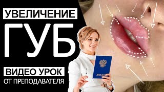 Увеличение губ / Видео-урок от преподавателя