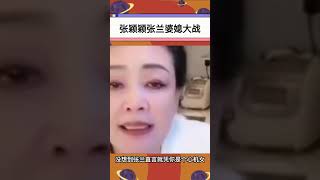 張穎穎手撕張蘭！還驚爆汪小菲情緒不可控，整個人很恐怖！這是什麼新劇情#shorts