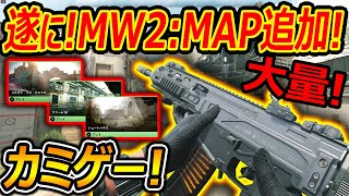 【CoD:MW3】遂に! MW2の神MAPが大量に追加!!『完成されたCoDをそのまま移植するカミゲー!!』【実況者ジャンヌ】