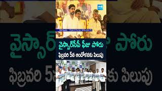 వైఎస్సార్సీపీ ఫీజు పోరు.. ఫిబ్రవరి 5న ఆందోళనకు పిలుపు #YSRCPLeaders #Freeporu #shorts #sakshitv