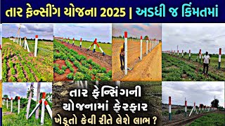 તાર ફેન્સીંગ યોજના 2025 |અડધી જ કિંમતમાં થય જસે ત્યાર|| તાર ફેન્સીંગ ના ફોર્મ કેમ ભરવા