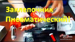 Заклепочник Пистолет заклепочный пневматический в чемодане! Intertool PT-1304