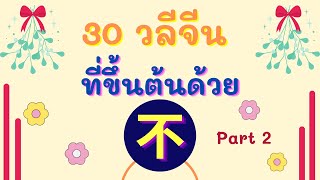 30 วลีจีน ที่ขึ้นต้นด้วยคำว่า 不 part 2