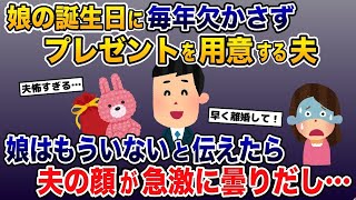 【2ch修羅場スレを動画化】娘の誕生日に毎年プレゼントを用意する夫「娘はいない」と告げた瞬間→夫の顔が急激に曇り、真実が明らかに！