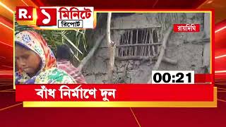 Raidighi News | রায়দিঘির একাধিক গ্রামে বেহাল বাঁধ। বর্ষা এলেই প্লাবনের অভিযোগ।