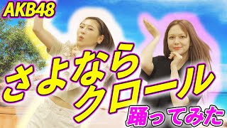 【踊ってみた】さよならクロールがAKBで一番売れたシングルって知ってた？【AKB48 / オリコン】