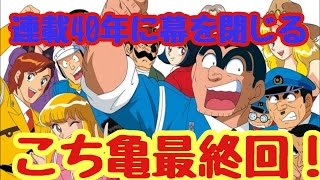 こち亀最終回！週刊少年ジャンプ４０年の連載に幕を閉じる　【海外の反応】