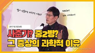 [2017 미래공감 토크콘서트] 사춘기? 중2병? 그 증상의 과학적 이유(feat. 홍양표 소장)