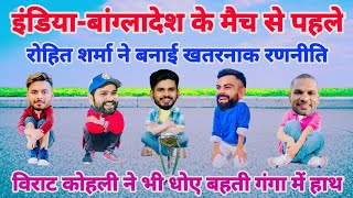 Cricket comedy 😀 | Rohit Sharma Virat Kohli Shikhar Dhawan kl Rahul Shreyas Iyer funny video