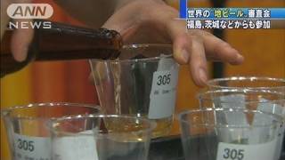 被災地からも出品・・・世界の「地ビール審査会」（11/08/27）